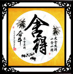 舍得字画