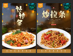 炒拉条