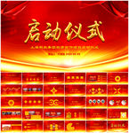 启动仪式PPT商务活动开幕仪式
