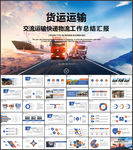 货运运输PPT