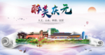 庆元醉大美卫生文明城市海报
