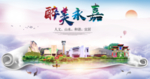 永嘉醉大美卫生文明城市海报