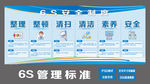 6S管理