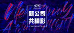 新公司共精彩背景
