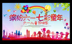 七彩童年 缤纷梦想 缤纷六一