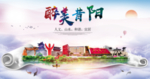 昔阳醉大美卫生文明城市海报