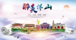 浮山醉大美卫生文明城市海报