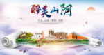山阴醉大美卫生文明城市海报