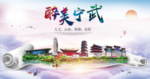 宁武醉大美卫生文明城市海报