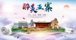 五寨醉大美卫生文明城市海报