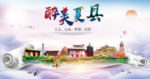 夏县醉大美卫生文明城市海报
