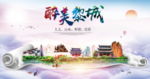 黎城醉大美卫生文明城市海报