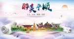 平顺醉大美卫生文明城市海报