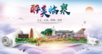 临泉醉大美卫生文明城市海报