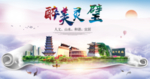 灵璧醉大美卫生文明城市海报