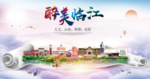 临江醉大美卫生文明城市海报