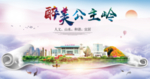 公主岭醉大美卫生文明城市海报