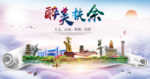 扶余醉大美卫生文明城市海报
