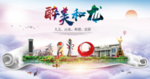和龙醉大美卫生文明城市海报
