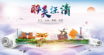 汪清醉大美卫生文明城市海报