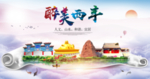 西丰醉大美卫生文明城市海报