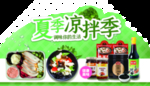 夏季凉拌季吊牌