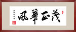 风华正茂书法