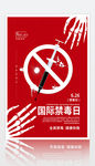 红色简约国际禁毒日远离毒品海报