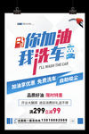 你加油我洗车开业大酬宾汽车清洗