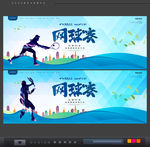 网球赛