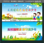 反校园欺凌 做守法少年