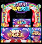 年中大促