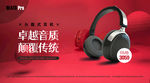 高端耳机海报banner