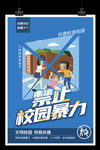 严惩禁止校园暴力自我保护校园安