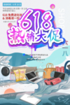 618海报 热销大促