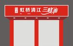 三鲜面