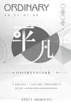 毕业设计作品展系海报-平凡
