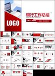 企业银行年终总结计划通用PPT
