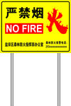 严禁烟火