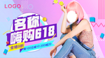 banner图  嗨购618