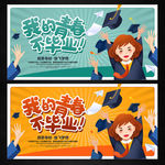 毕业季