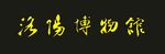 洛阳博物馆毛笔字体