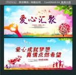 爱心汇聚 爱心成就梦想 真情点