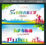54有约 青春无罪 为青春加油