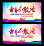 青春不散场