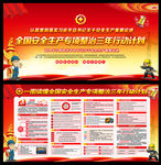 安全生产专项整治三年行动计划