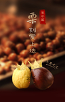 栗子海报
