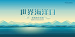 世界海洋日