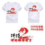 拼搏的2班班服图案高清图