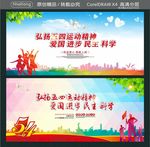 弘扬五四运动精神 爱国 进步